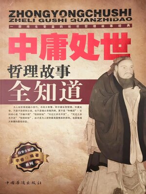 cover image of 中庸处世哲理故事全知道